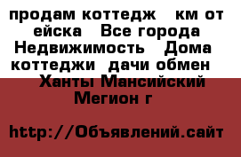 продам коттедж 1 км от ейска - Все города Недвижимость » Дома, коттеджи, дачи обмен   . Ханты-Мансийский,Мегион г.